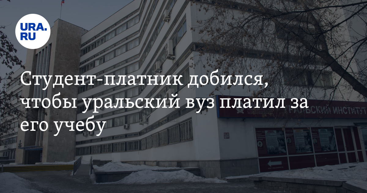 Студент-платник добился, чтобы уральский вуз платил за его учебу - Vimarsana News