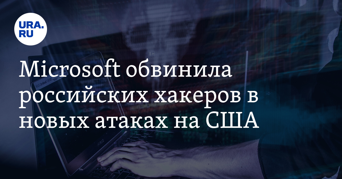 Microsoft обвинила российских хакеров в новых атаках на США - Vimarsana News