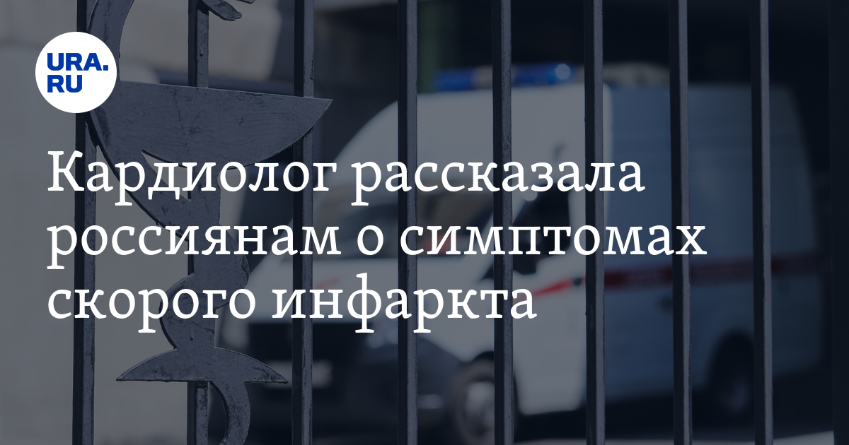 Кардиолог рассказала россиянам о симптомах скорого инфаркта - Vimarsana News