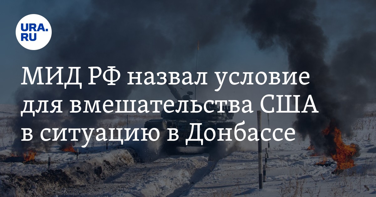 МИД РФ назвал условие для вмешательства США в ситуацию в Донбассе - Vimarsana News