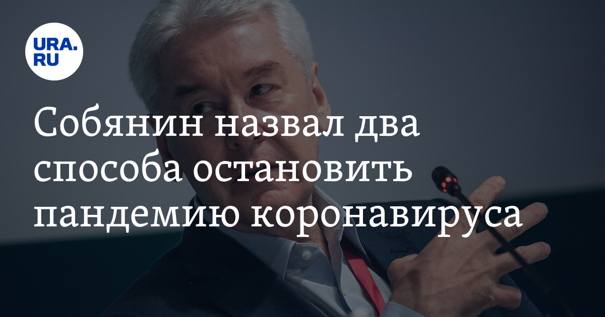 Собянин назвал два способа остановить пандемию коронавируса - Vimarsana News