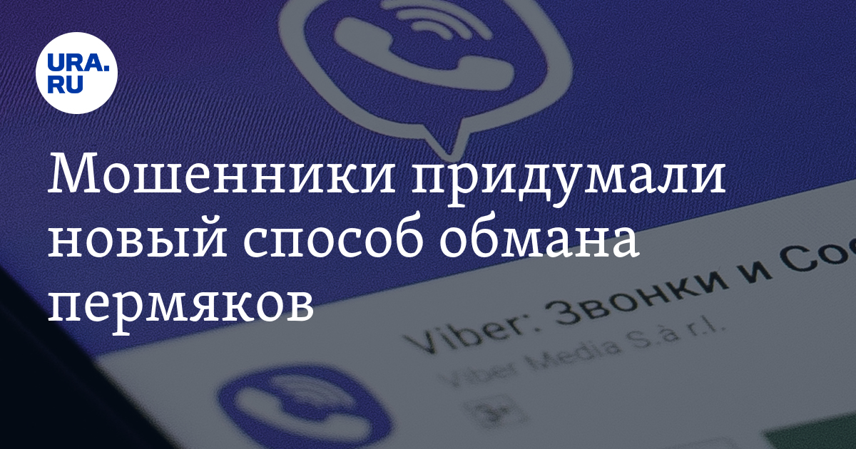 Мошенники придумали новый способ обмана пермяков - Vimarsana News