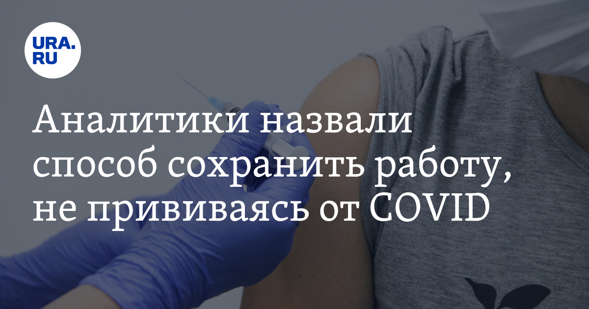 Аналитики назвали способ сохранить работу, не прививаясь от COVID - Vimarsana News