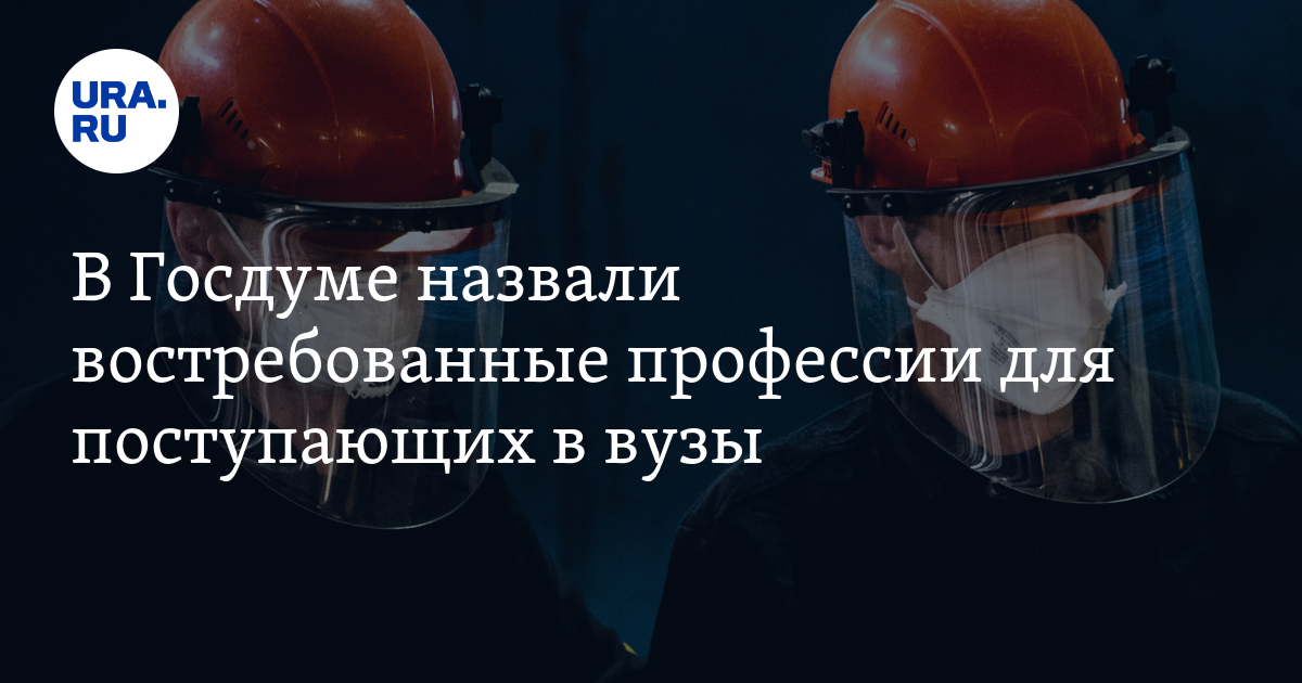 В Госдуме назвали востребованные профессии для поступающих в вузы - Vimarsana News