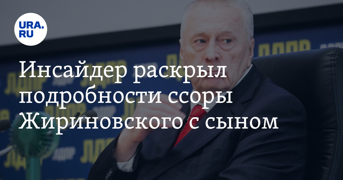 Инсайдер раскрыл подробности ссоры Жириновского с сыном - Vimarsana News
