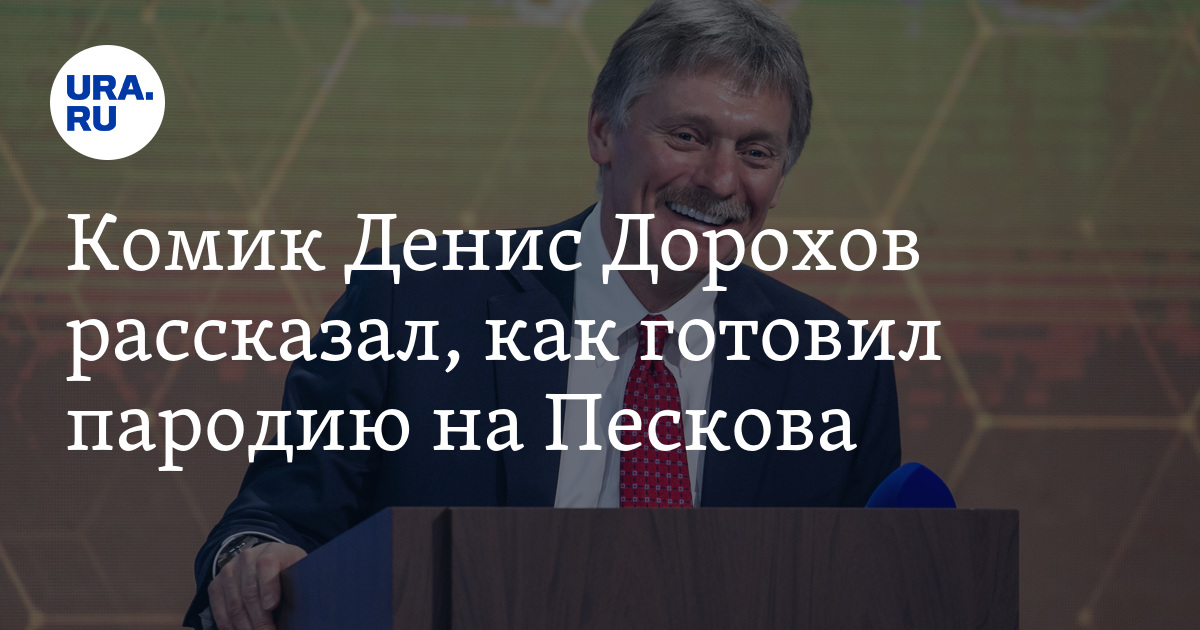 Пародия на песков. Пародия на песков. Песков квн. Пародия на песков. Песков пародия.