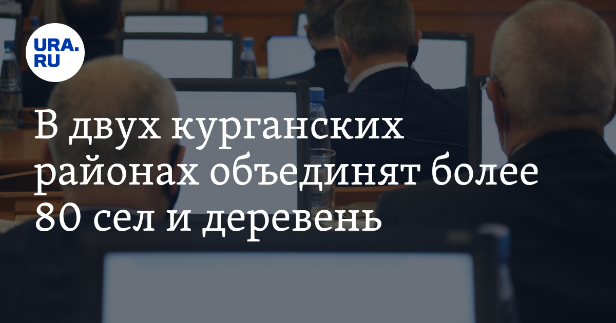 В двух курганских районах объединят более 80 сел и деревень - Vimarsana News