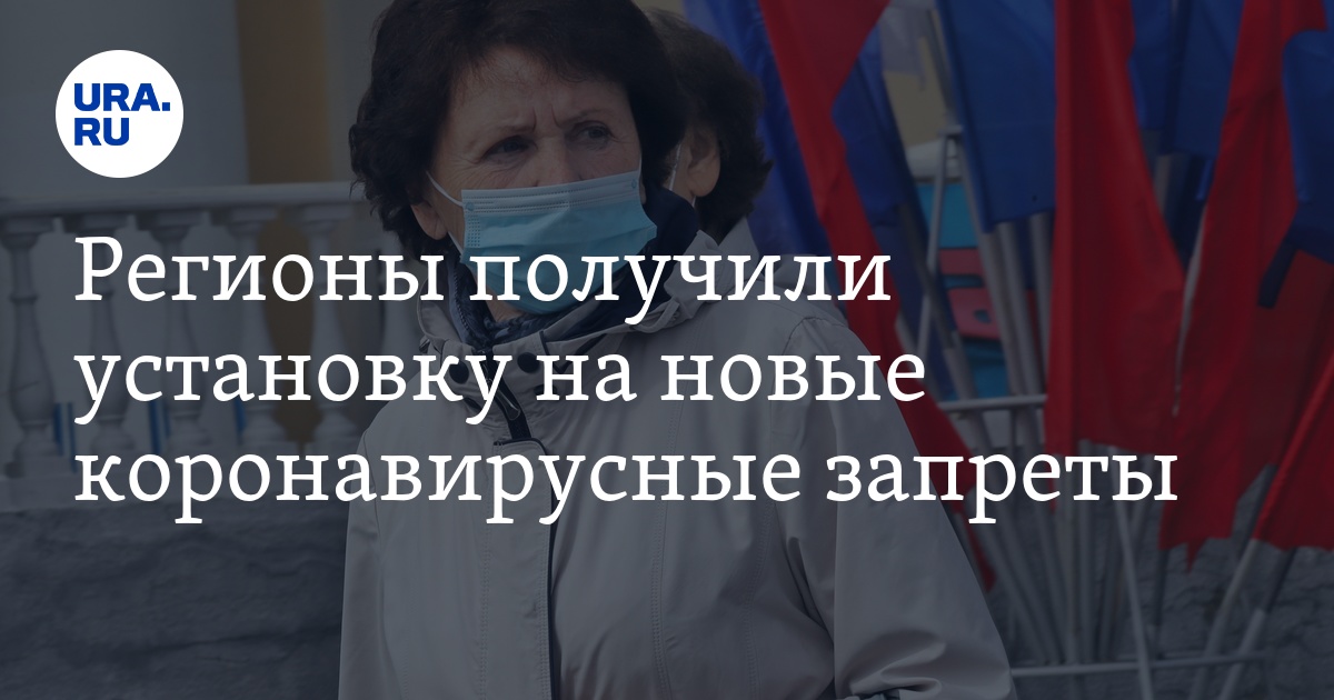 Регионы получили установку на новые коронавирусные запреты - Vimarsana News