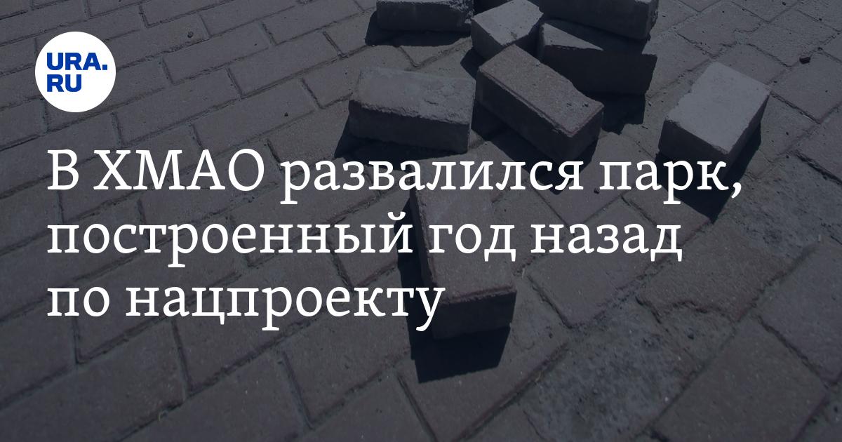 В ХМАО развалился парк, построенный год назад по нацпроекту - Vimarsana News