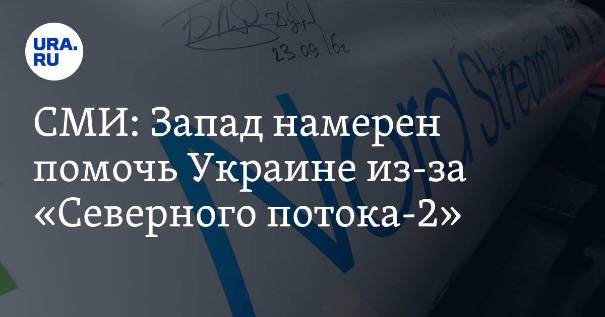 СМИ: Запад намерен помочь Украине из-за «Северного потока-2» - Vimarsana News