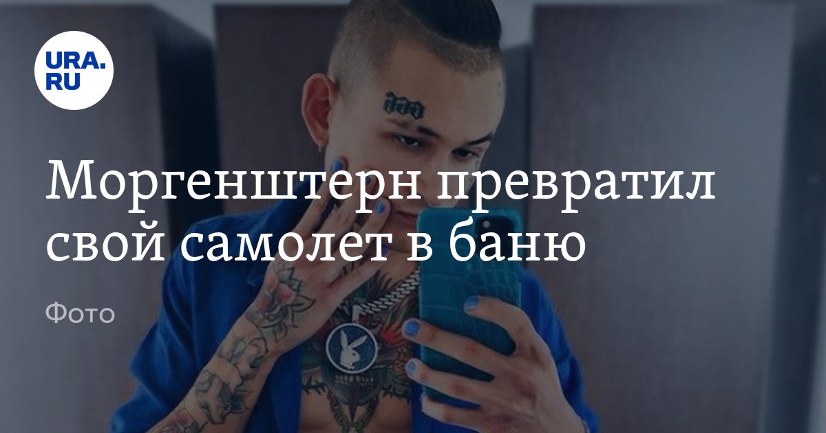 Моргенштерн превратил свой самолет в баню - Vimarsana News
