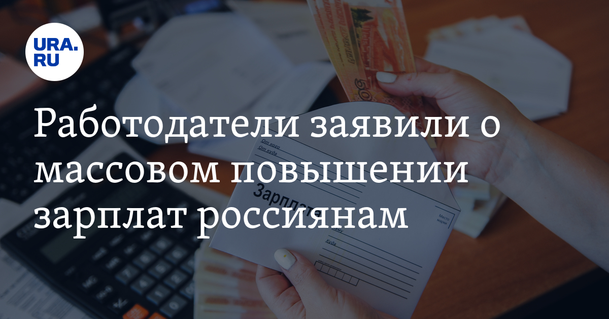 Работодатели заявили о массовом повышении зарплат россиянам - Vimarsana News