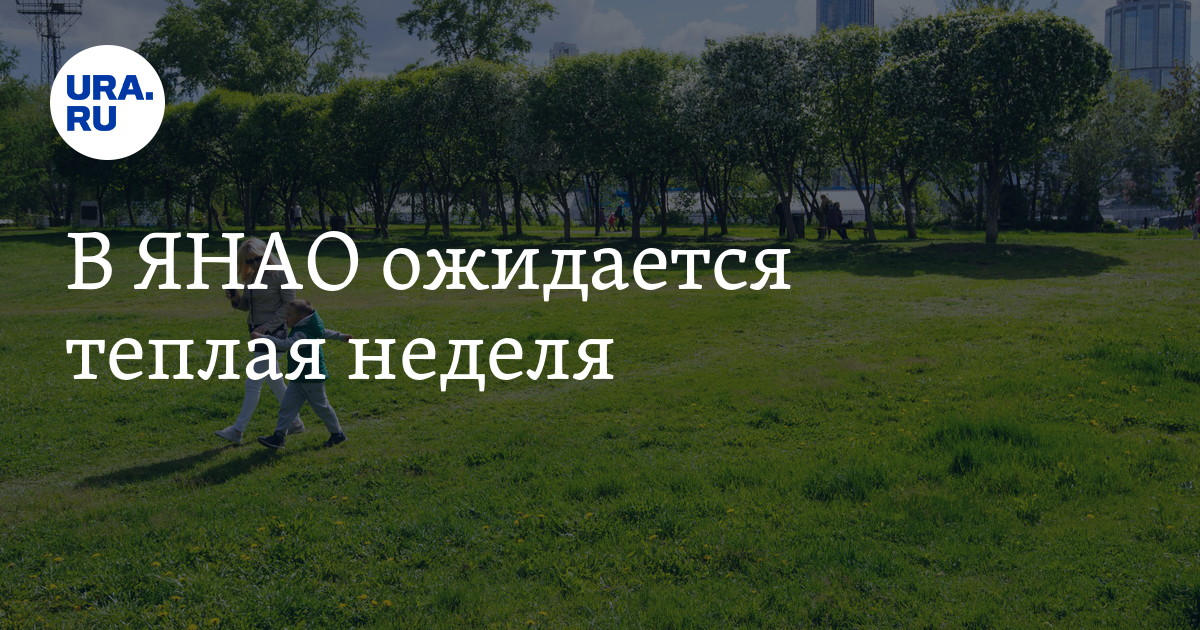 В ЯНАО ожидается теплая неделя - Vimarsana News