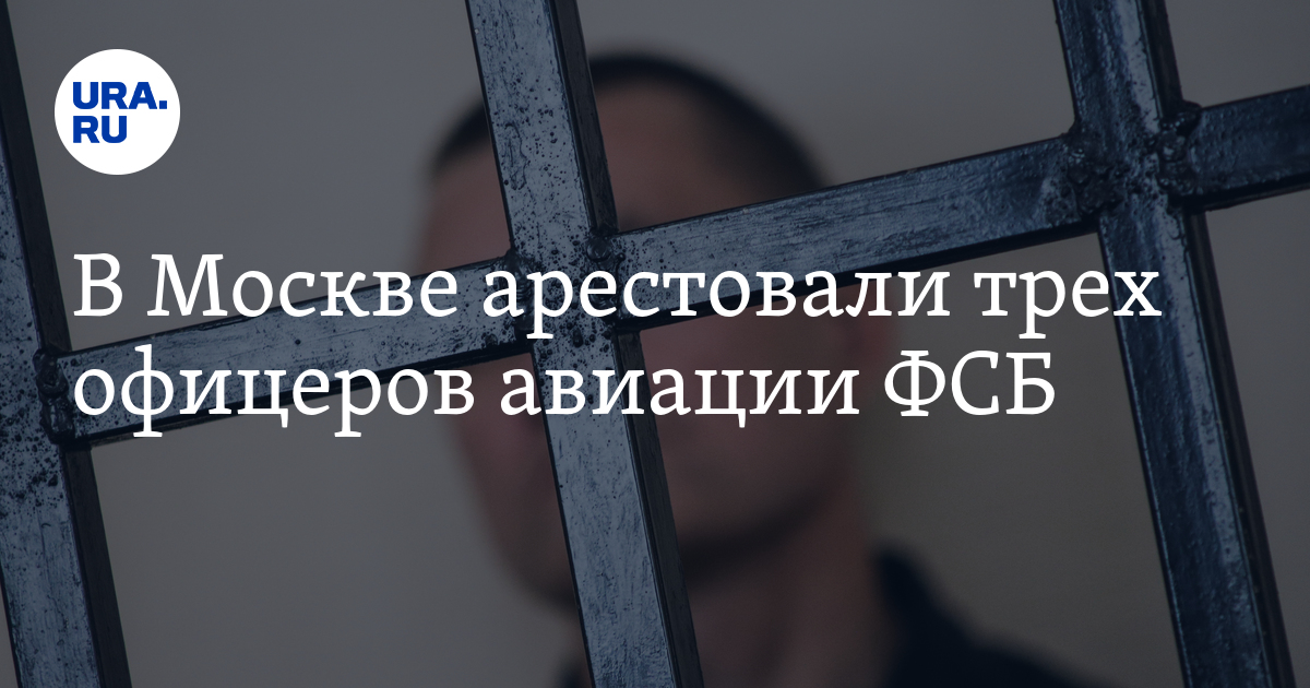 В Москве арестовали трех офицеров авиации ФСБ - Vimarsana News