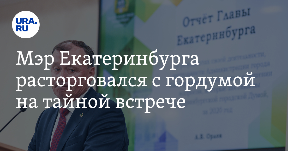 Мэр Екатеринбурга расторговался с гордумой на тайной встрече - Vimarsana News