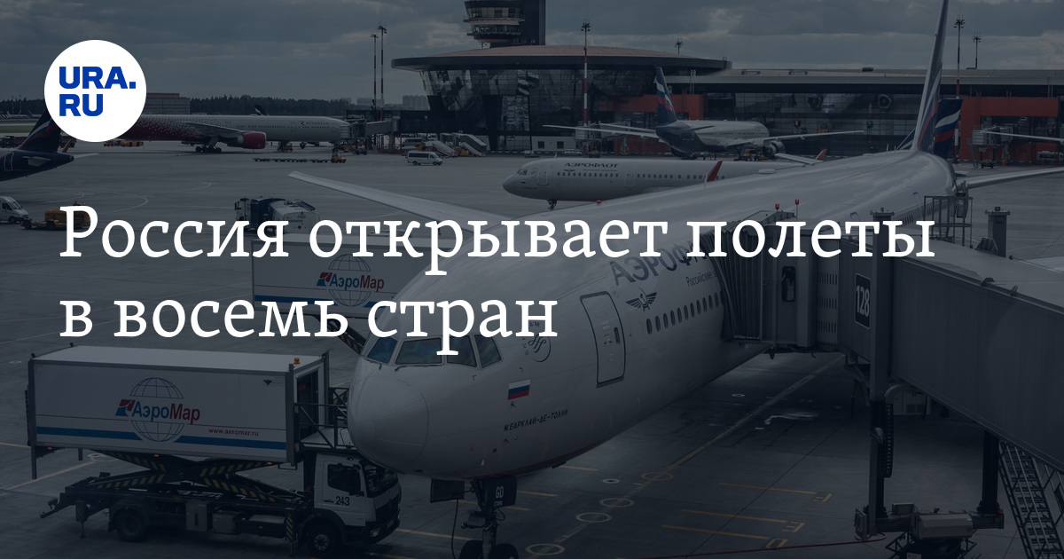 Россия открывает полеты в восемь стран - Vimarsana News