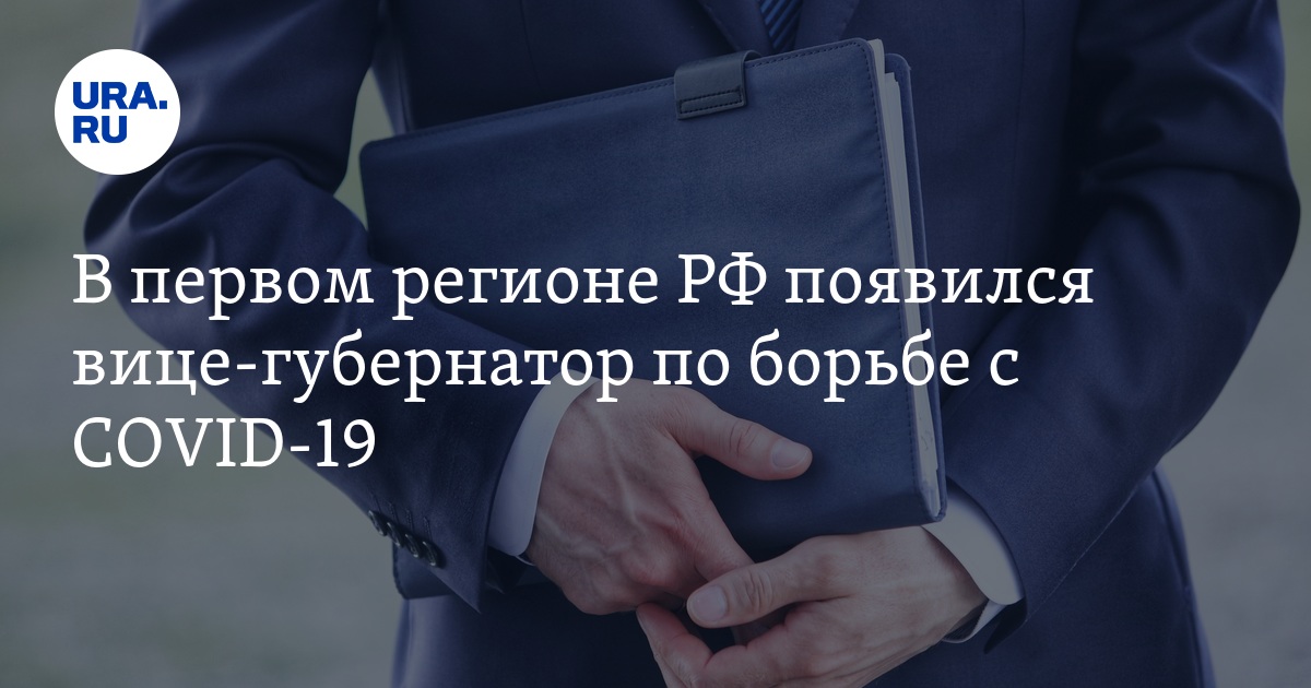 В первом регионе РФ появился вице-губернатор по борьбе с COVID-19 - Vimarsana News
