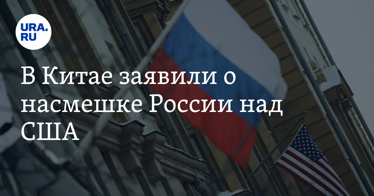 В Китае заявили о насмешке России над США - Vimarsana News