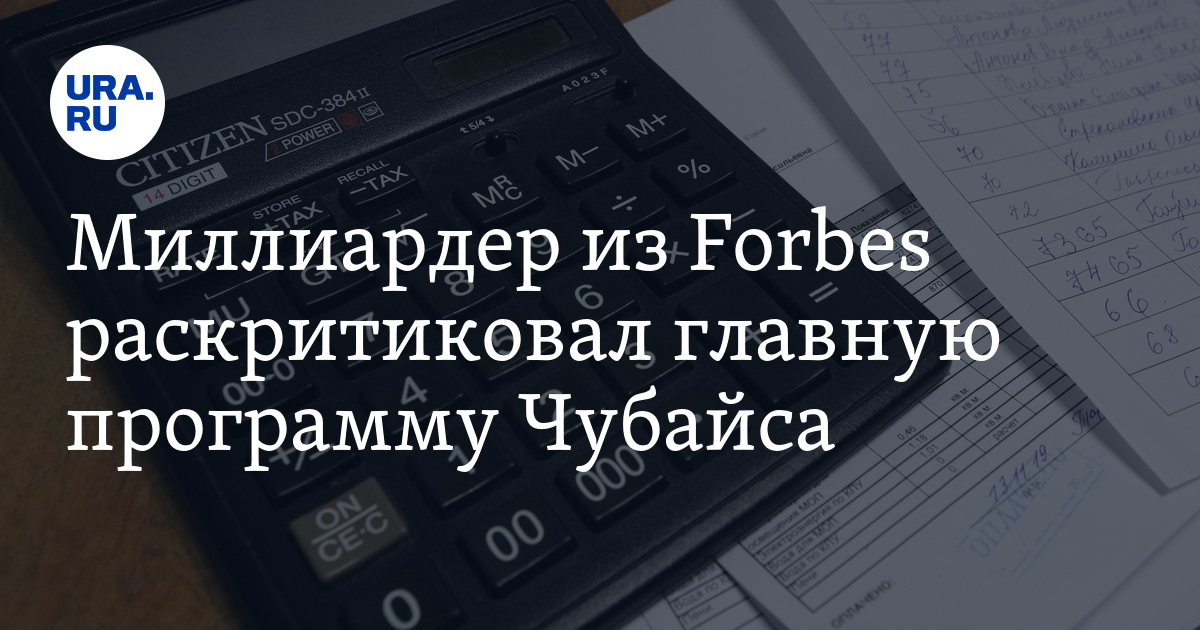 Миллиардер из Forbes раскритиковал главную программу Чубайса - Vimarsana News