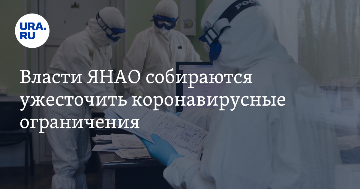 Власти ЯНАО собираются ужесточить коронавирусные ограничения - Vimarsana News