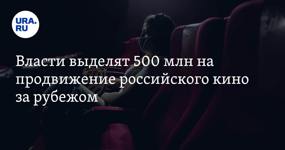 Власти выделят 500 млн на продвижение российского кино за рубежом - Vimarsana News