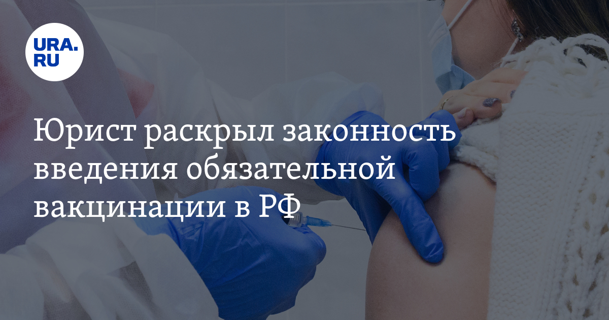 Юрист раскрыл законность введения обязательной вакцинации в РФ - Vimarsana News