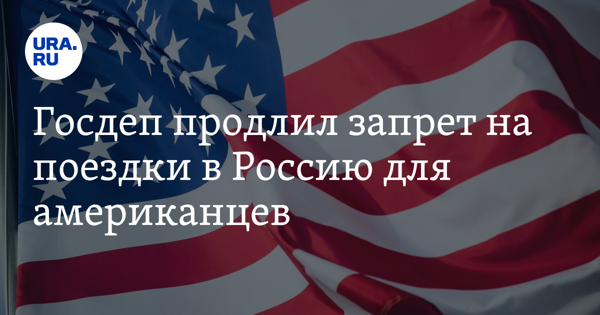 Госдеп продлил запрет на поездки в Россию для американцев - Vimarsana News