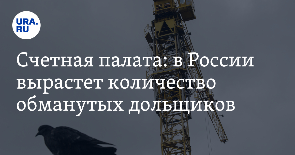 Счетная палата: в России вырастет количество обманутых дольщиков - Vimarsana News