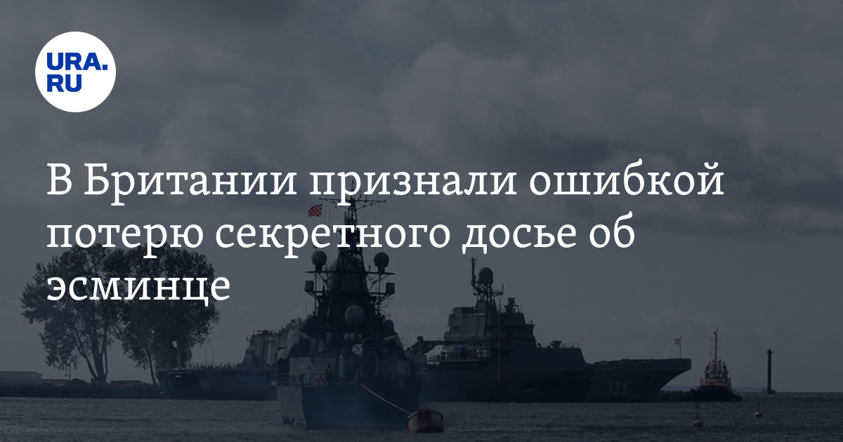 В Британии признали ошибкой потерю секретного досье об эсминце - Vimarsana News