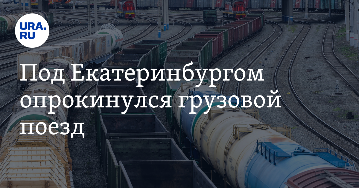 В 1745 под екатеринбургом произошло важное событие. Крушение поезда Ревда решёты. Под Екатеринбургом опрокинулись вагоны с контейнерами. Поезд сошёл с рельсов игра.