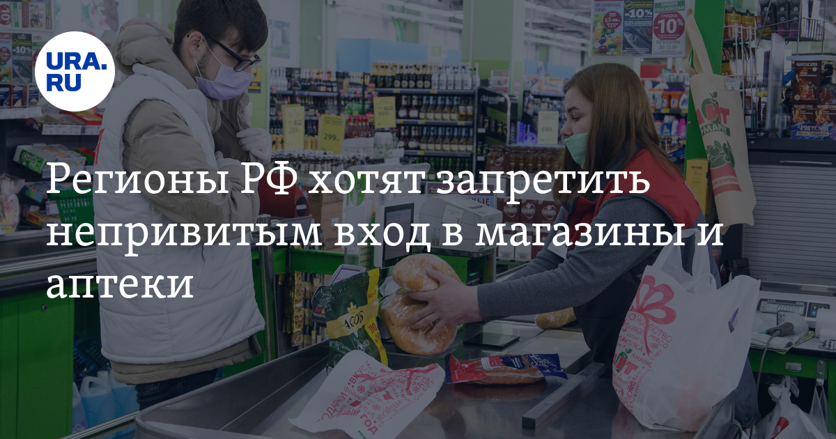 Хотят запретить. Запрещают непривитым заходить в магазины что делать?. Непривитым россиянам хотят запретить вход в магазины видео.