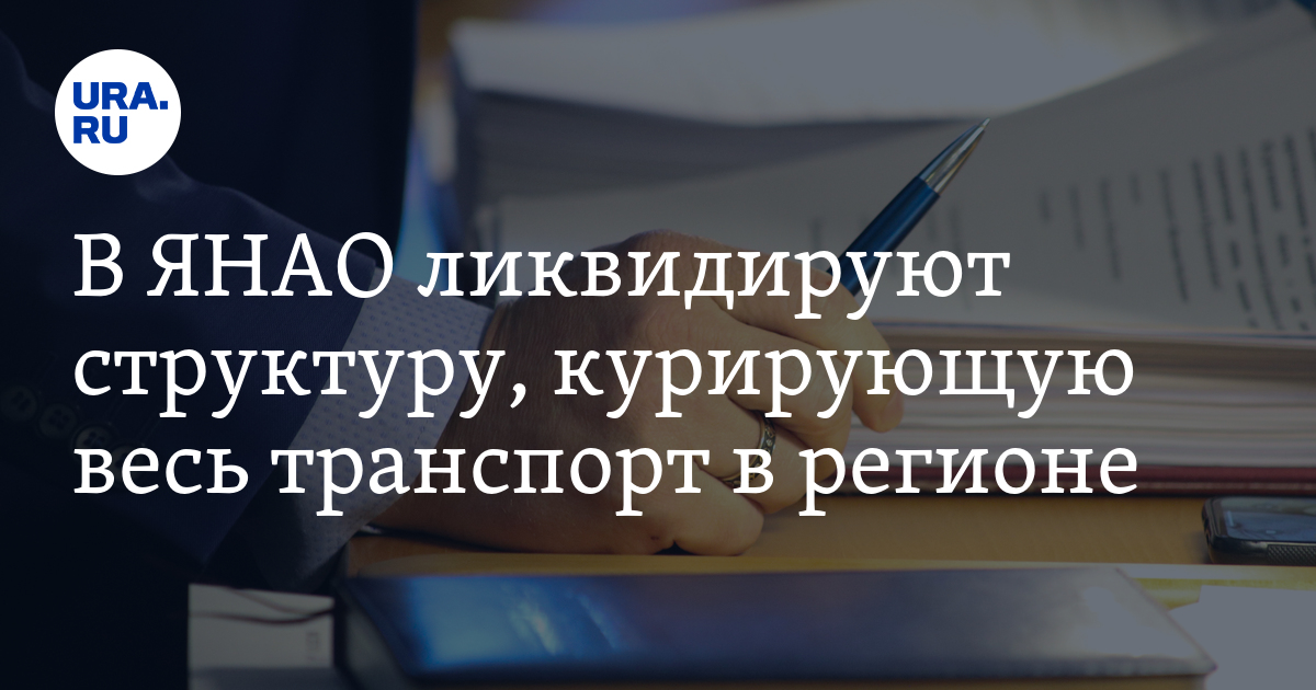 В ЯНАО ликвидируют структуру, курирующую весь транспорт в регионе - Vimarsana News