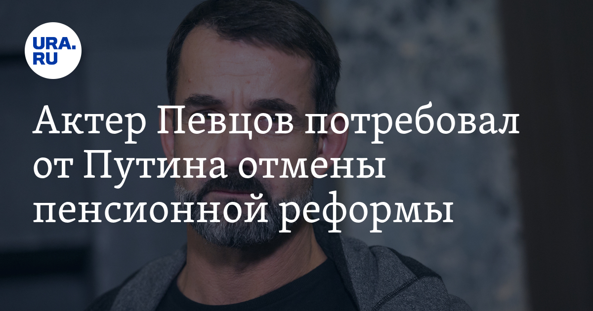 Актер Певцов потребовал от Путина отмены пенсионной реформы - Vimarsana News