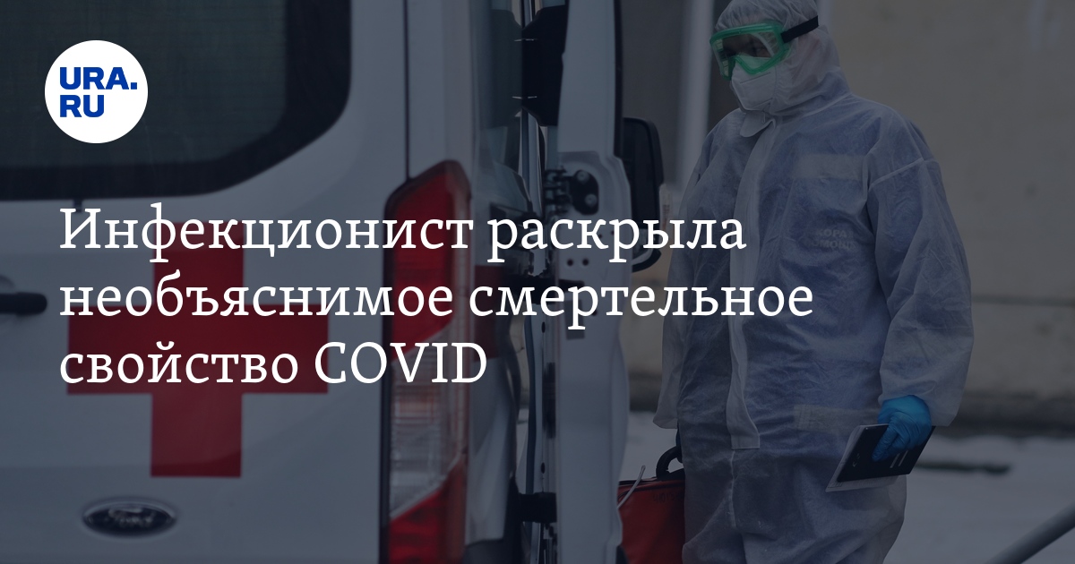 Инфекционист раскрыла необъяснимое смертельное свойство COVID - Vimarsana News