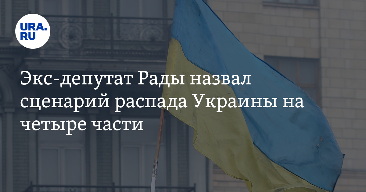 Экс-депутат Рады назвал сценарий распада Украины на четыре части - Vimarsana News