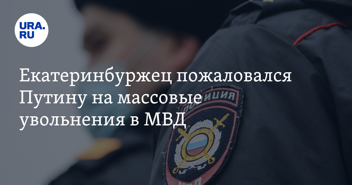 Полиция массово увольняются. Полиция массово увольняются