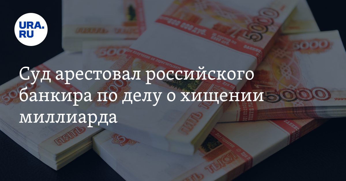 Суд арестовал российского банкира по делу о хищении миллиарда - Vimarsana News