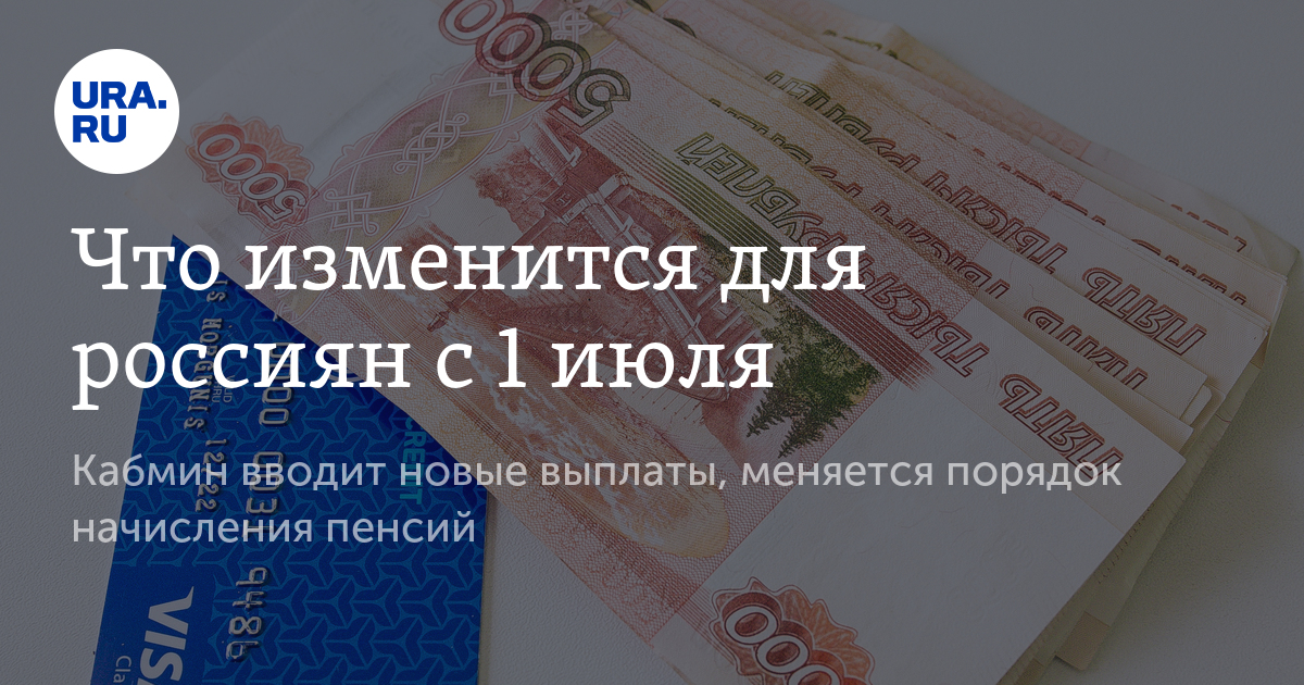 Что изменится для россиян с 1 июля - Vimarsana News