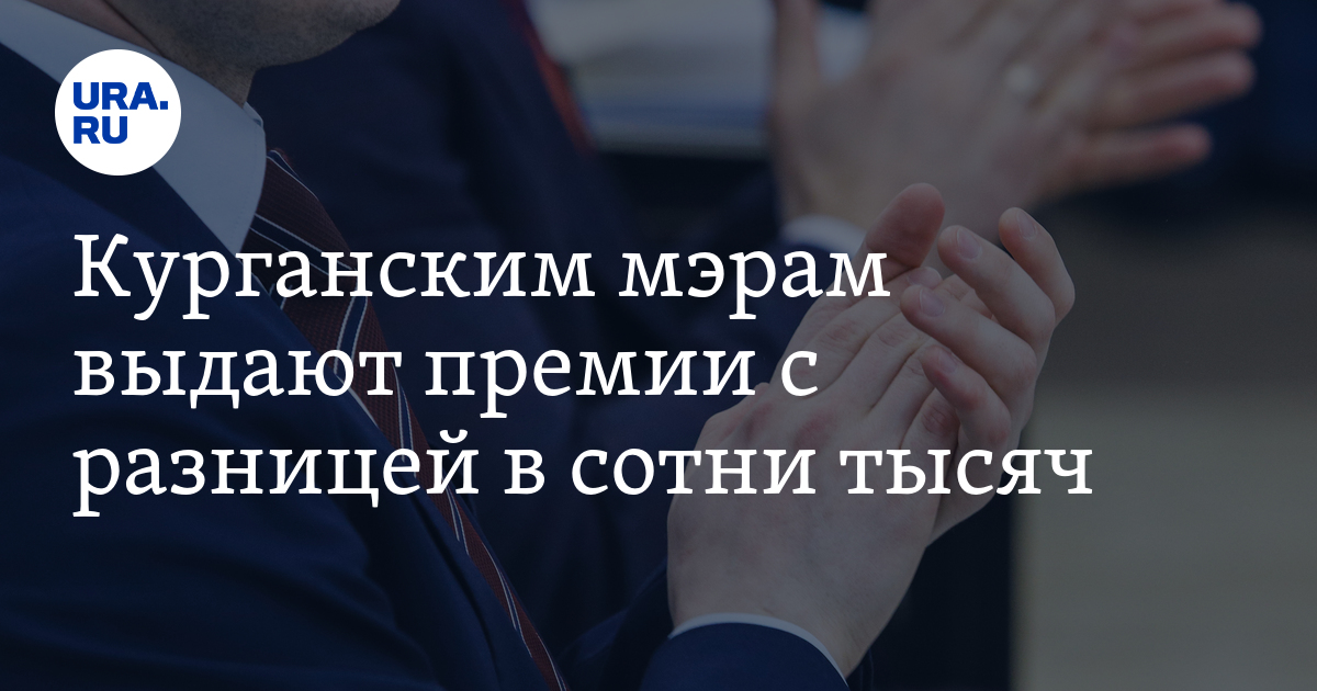Курганским мэрам выдают премии с разницей в сотни тысяч - Vimarsana News