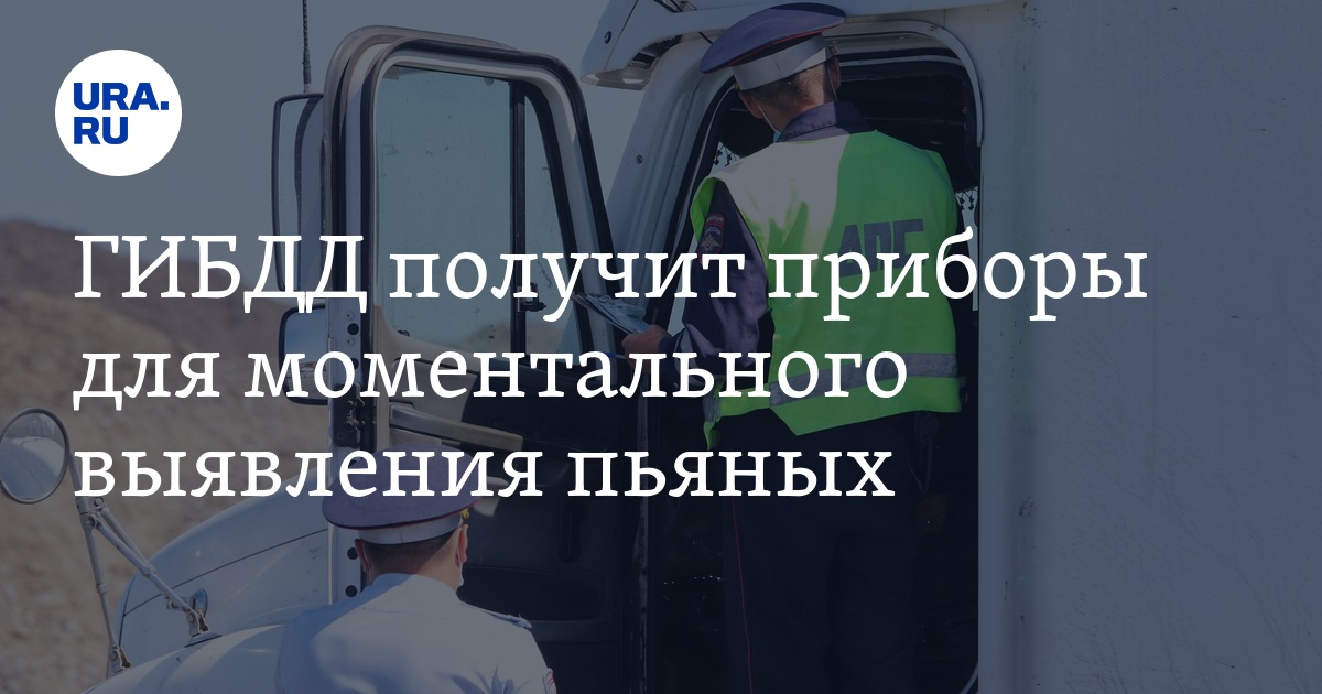 ГИБДД получит приборы для моментального выявления пьяных - Vimarsana News