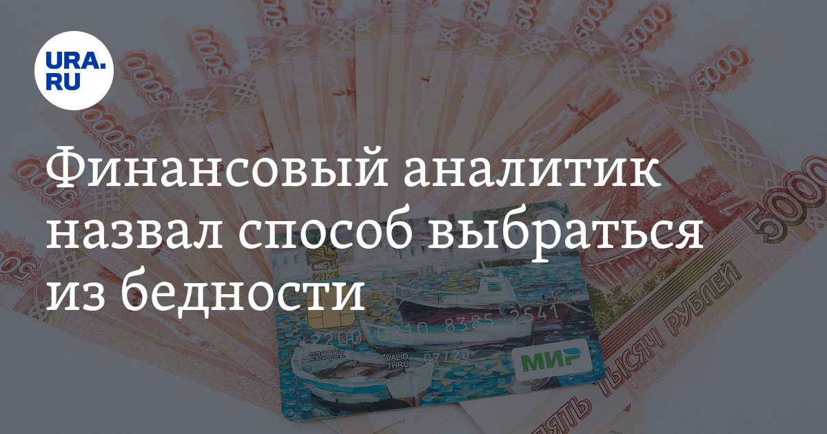 Финансовый аналитик назвал способ выбраться из бедности - Vimarsana News