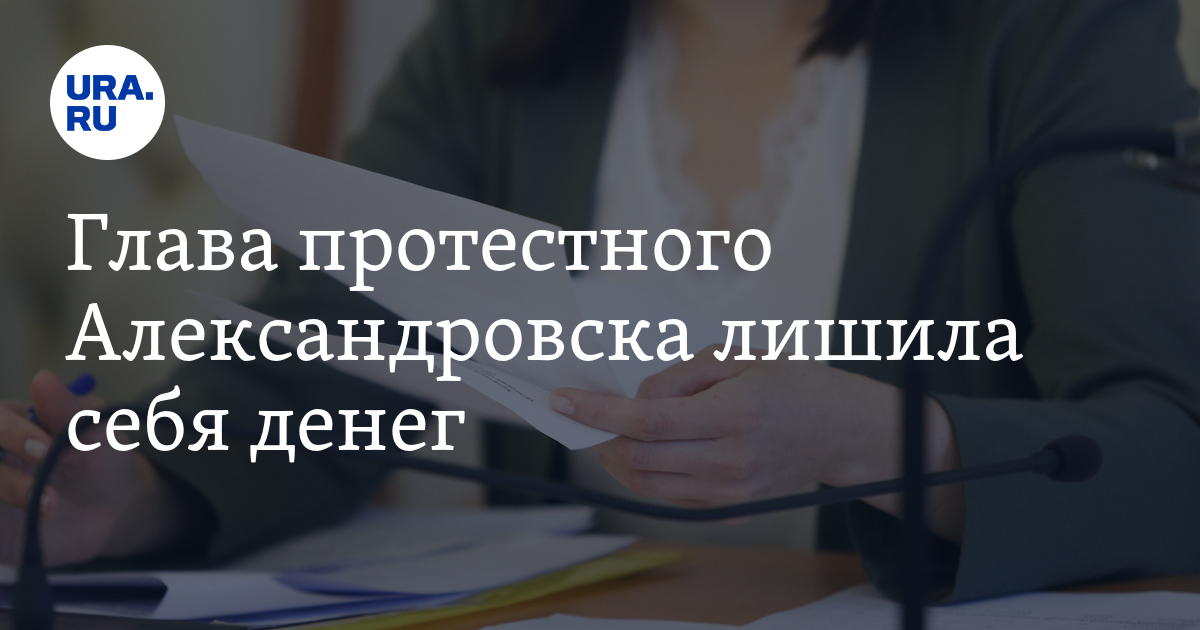 Глава протестного Александровска лишила себя денег - Vimarsana News