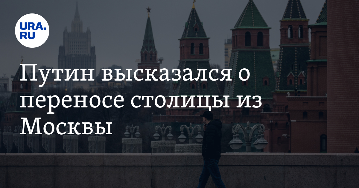 Перенос столицы России. Москва перенос. Куда перенесут столицу России из Москвы.