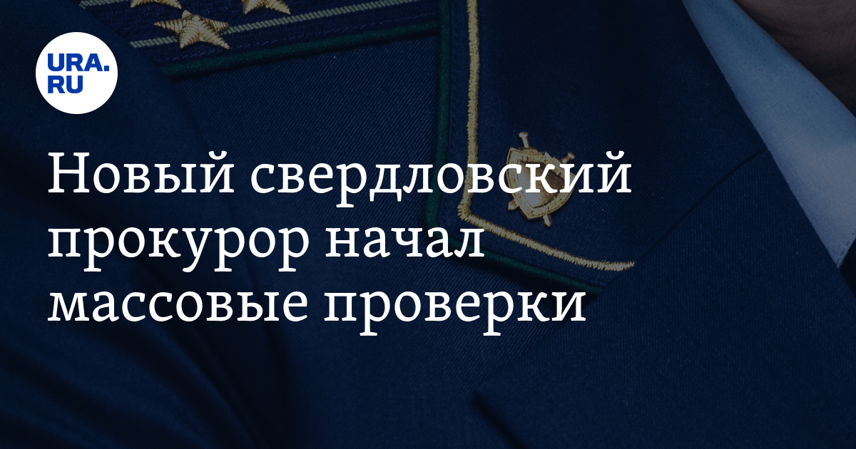 Новый свердловский прокурор начал массовые проверки - Vimarsana News