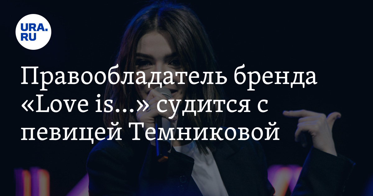 Правообладатель бренда «Love is» судится с певицей Темниковой - Vimarsana News