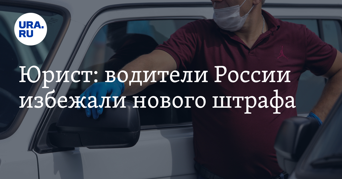 Юрист: водители России избежали нового штрафа - Vimarsana News
