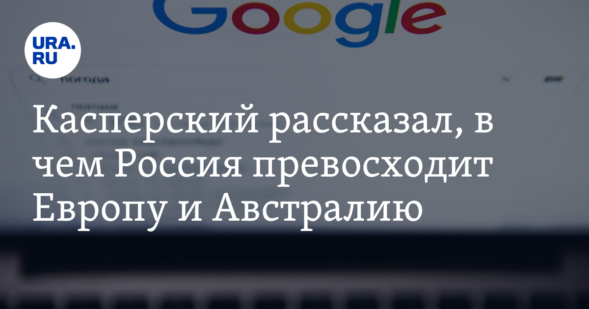 Касперский рассказал, в чем Россия превосходит Европу и Австралию - Vimarsana News