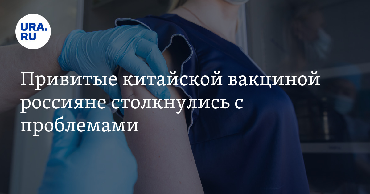 Привитые китайской вакциной россияне столкнулись с проблемами - Vimarsana News