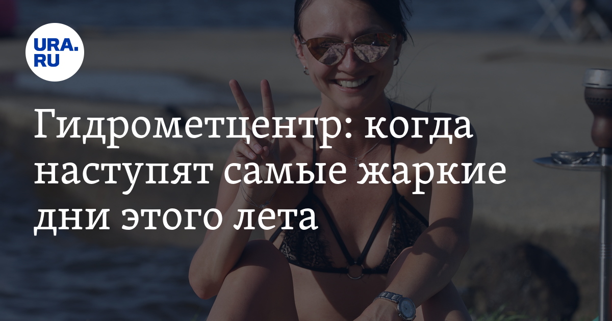 Гидрометцентр: когда наступят самые жаркие дни этого лета - Vimarsana News