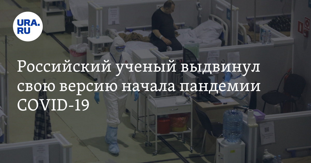 Российский ученый выдвинул свою версию начала пандемии COVID-19 - Vimarsana News